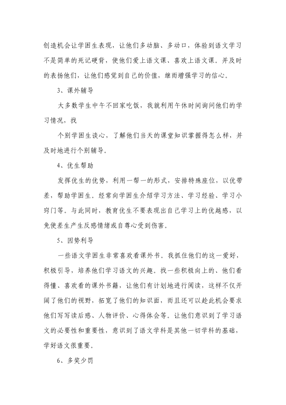 初中学困生转化措施语文（精选3篇）.docx_第2页