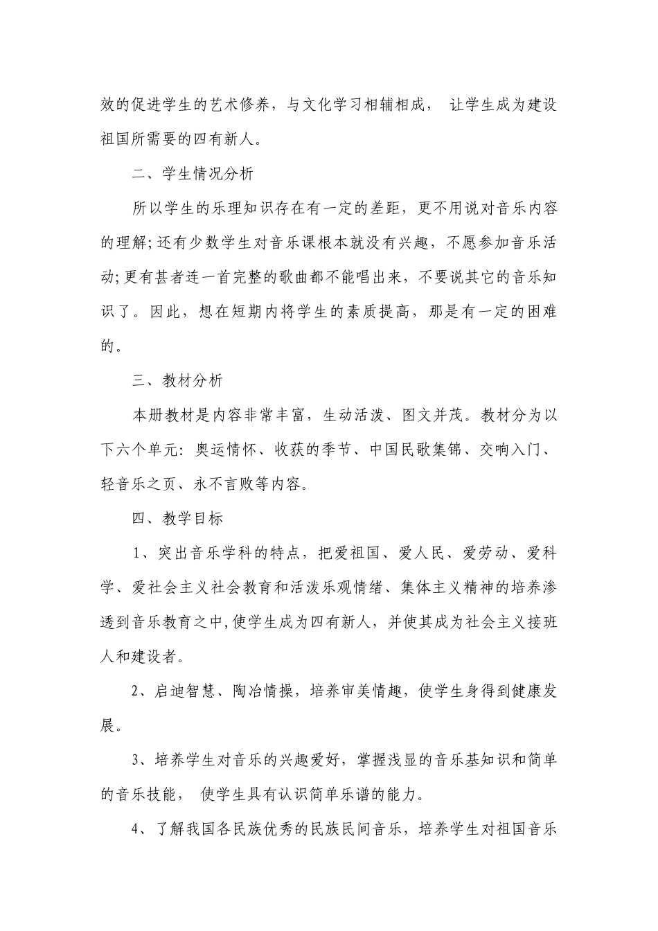 初中音乐教学计划（精选3篇）.docx_第3页