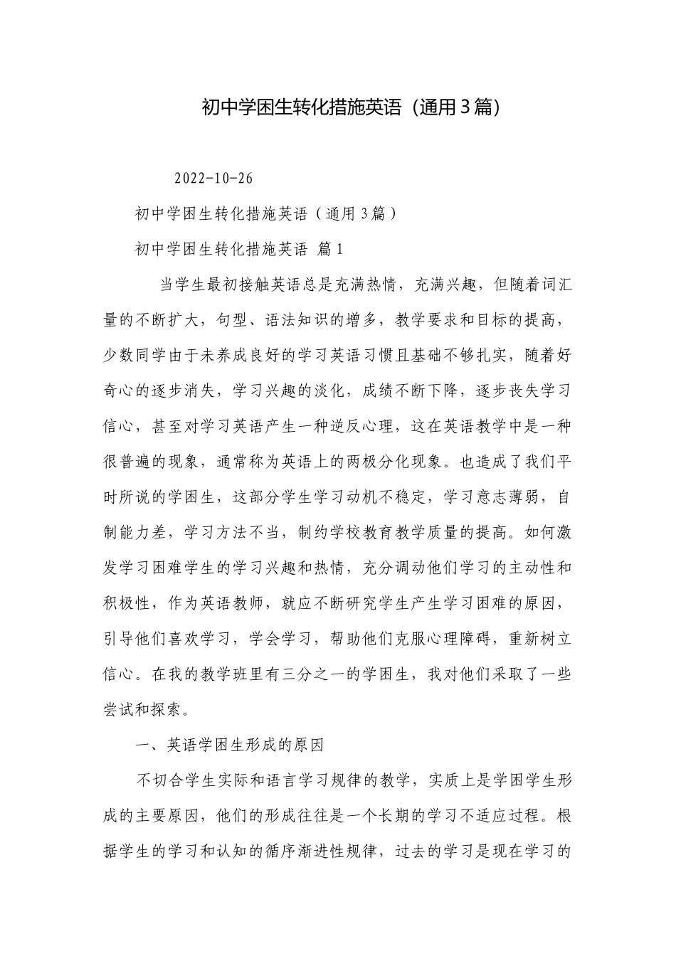 初中学困生转化措施英语（通用3篇）.docx_第1页