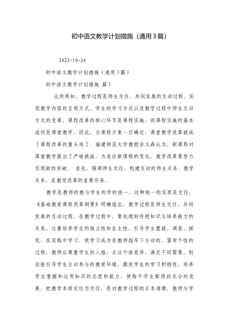 初中语文教学计划措施（通用3篇）.docx_第1页
