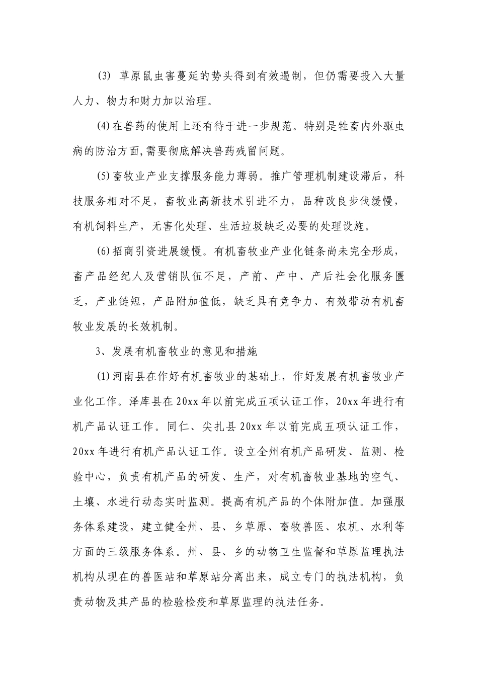 畜牧业发展工作措施（精选5篇）.docx_第3页