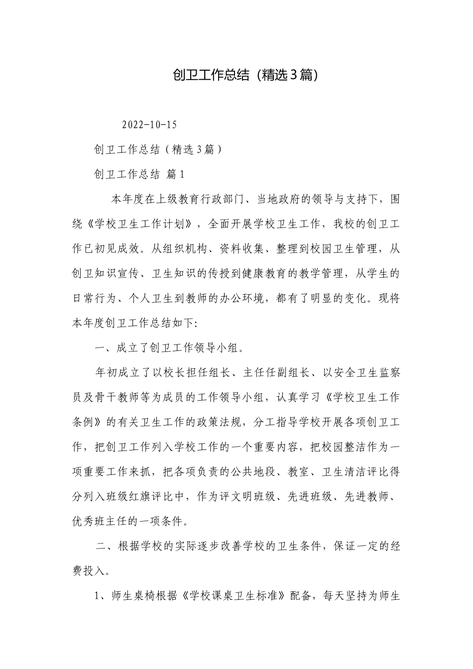创卫工作总结（精选3篇）.docx_第1页