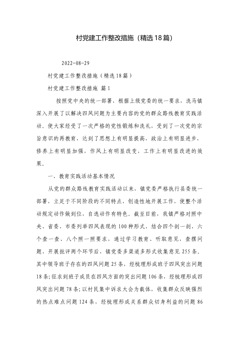 村党建工作整改措施（精选18篇）.docx_第1页
