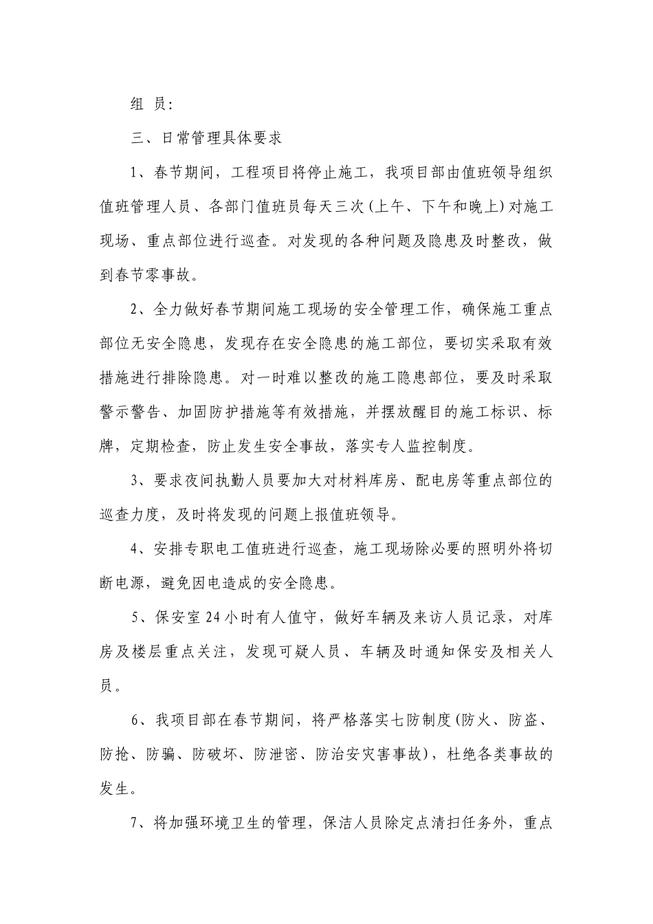 春节安全管控措施（精选3篇）.docx_第2页