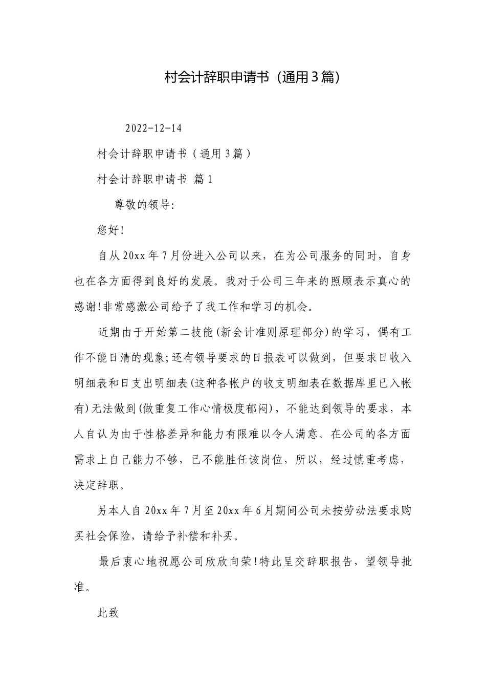 村会计辞职申请书（通用3篇）_1.docx_第1页