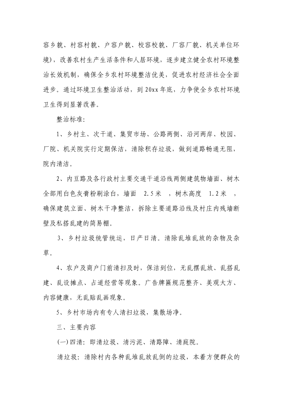 村容村貌问题整治措施（精选3篇）.docx_第2页