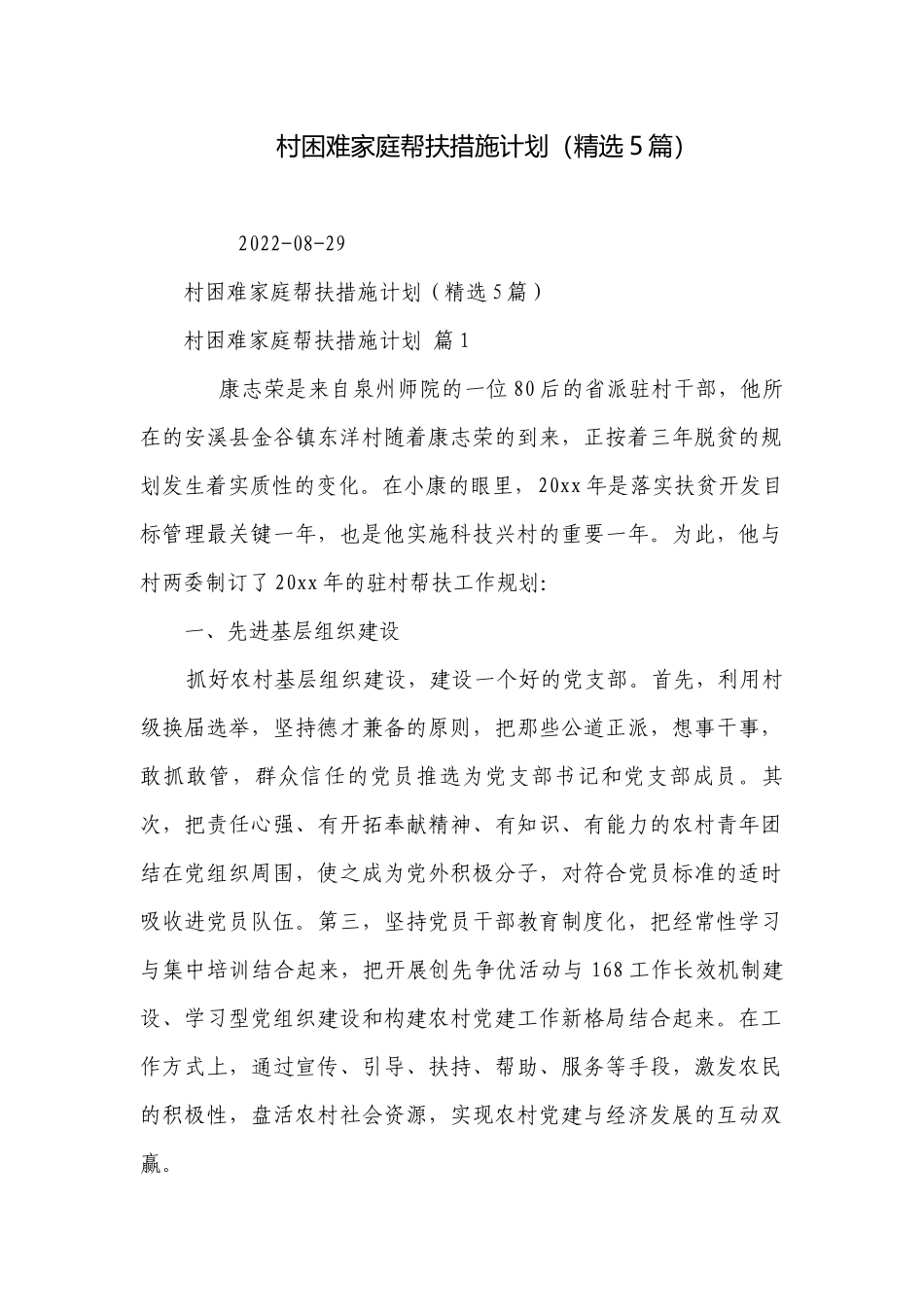 村困难家庭帮扶措施计划（精选5篇）.docx_第1页