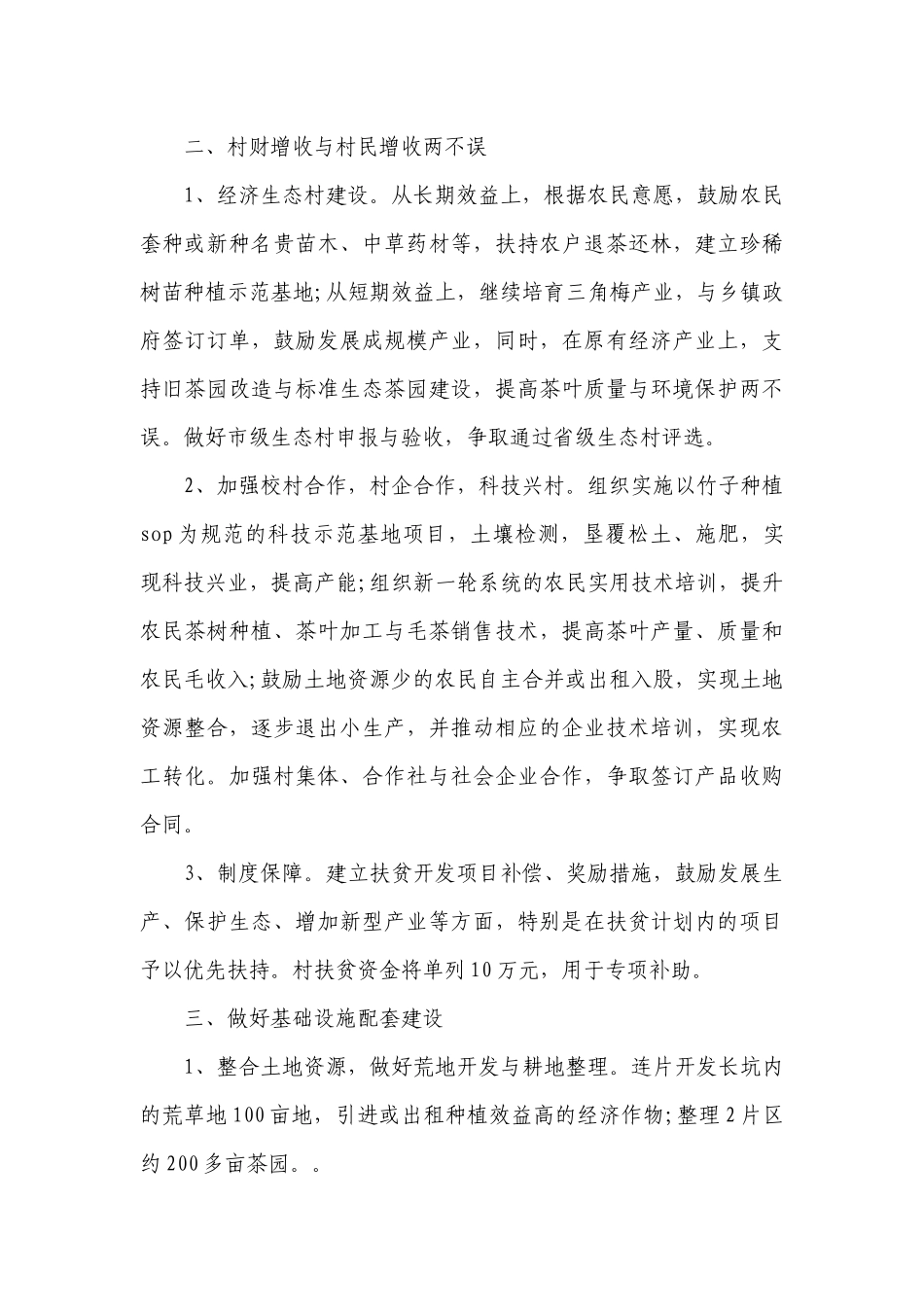 村困难家庭帮扶措施计划（精选5篇）.docx_第2页