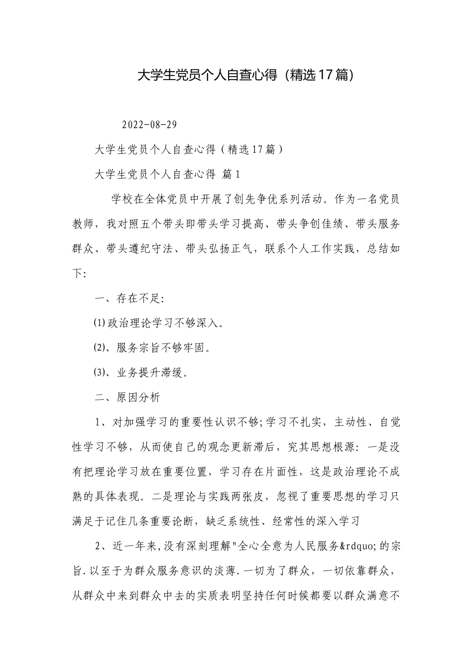 大学生党员个人自查心得（精选17篇）.docx_第1页