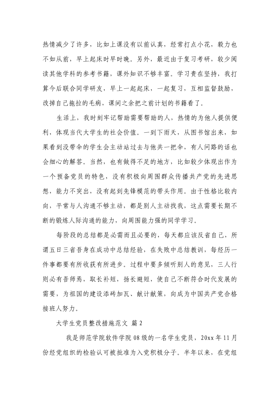 大学生党员整改措施范文（精选5篇）.docx_第2页