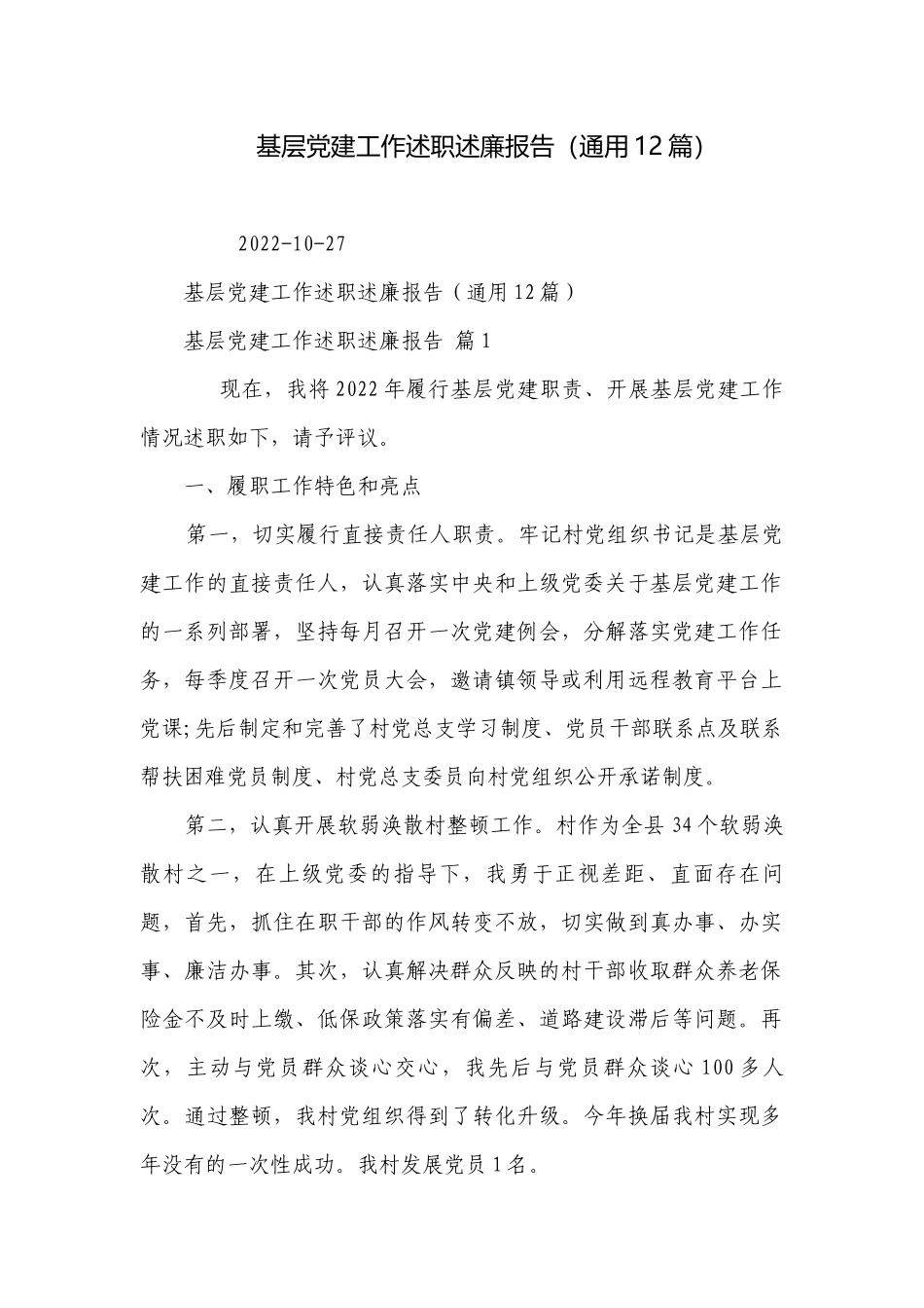 基层党建工作述职述廉报告（通用12篇）.docx_第1页