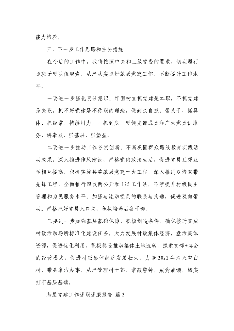 基层党建工作述职述廉报告（通用12篇）.docx_第3页