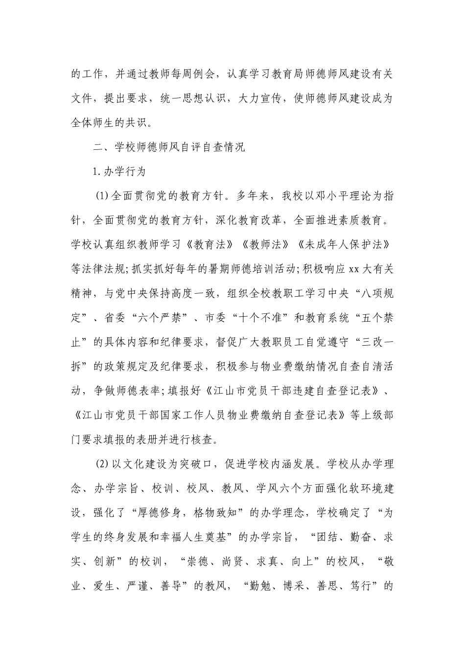 高中师德师风自查报告（精选17篇）.docx_第2页