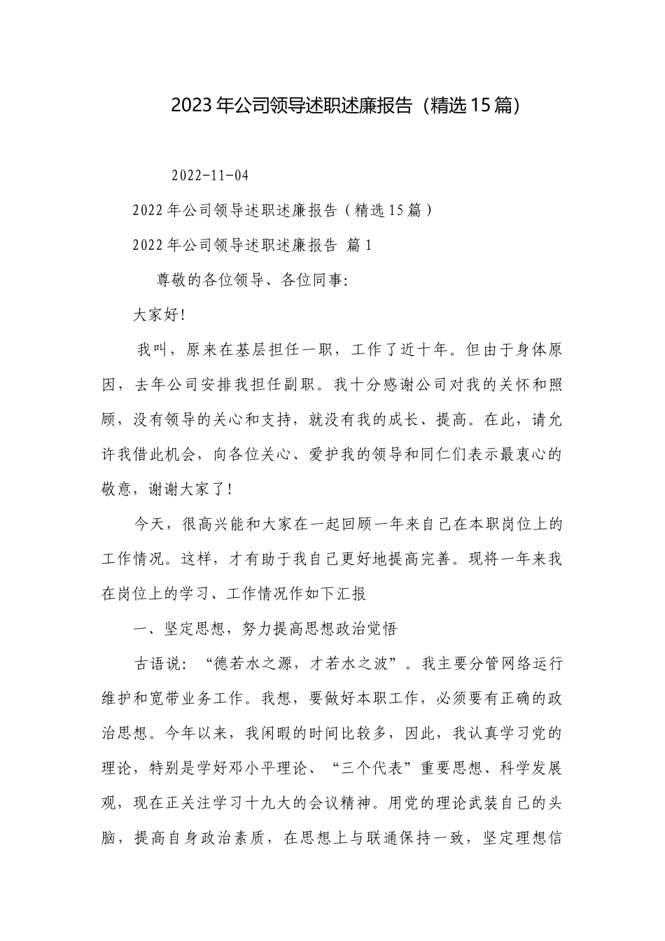 2023年公司领导述职述廉报告（精选15篇）.docx_第1页