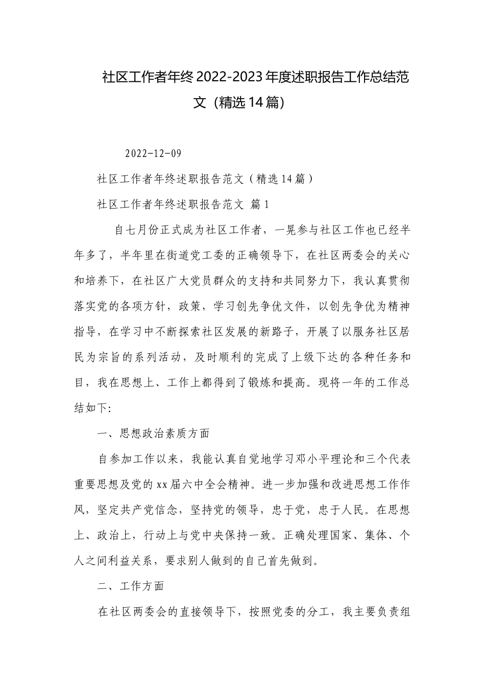 社区工作者年终2022-2023年度述职报告工作总结范文（精选14篇）.docx_第1页