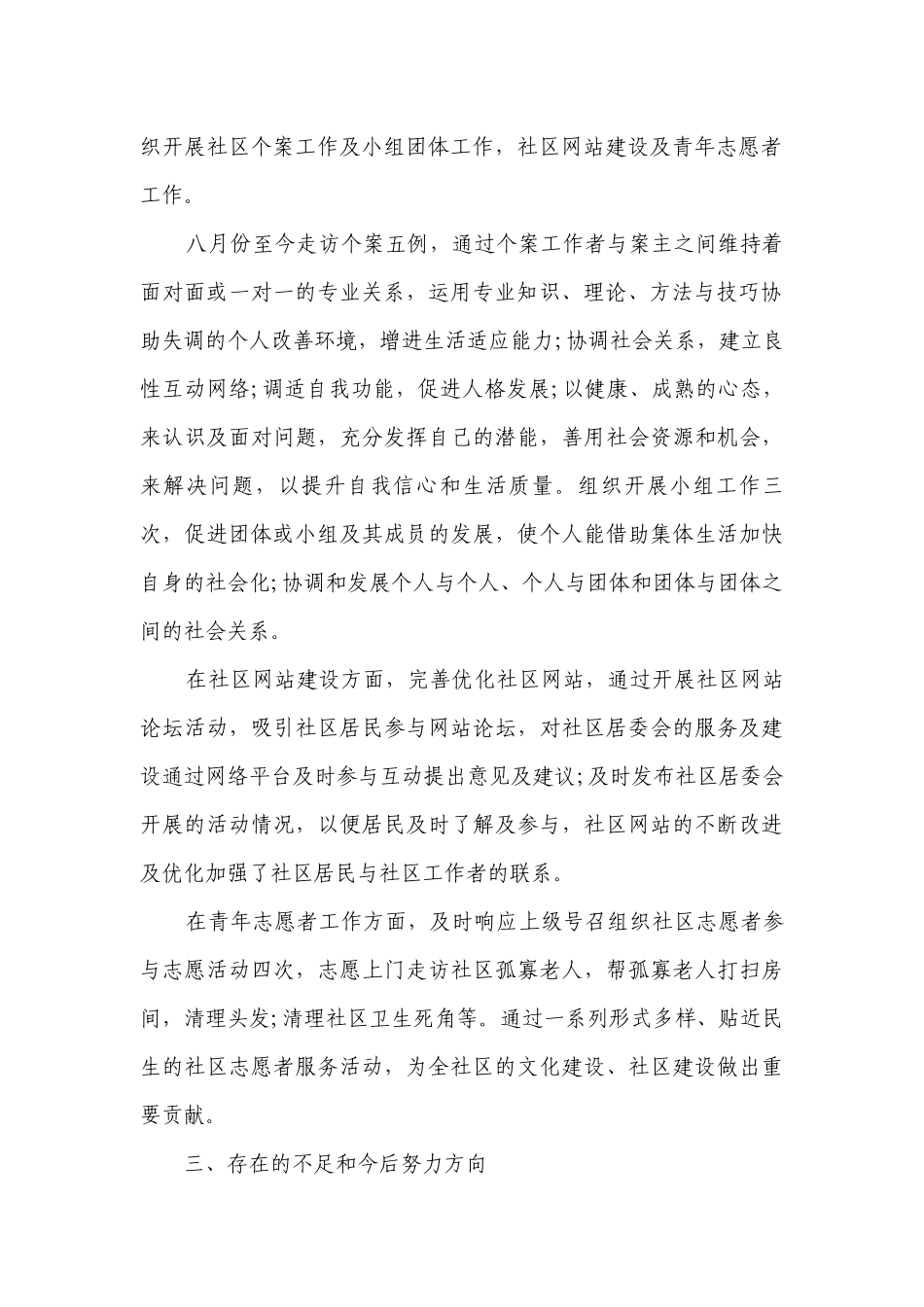社区工作者年终2022-2023年度述职报告工作总结范文（精选14篇）.docx_第2页