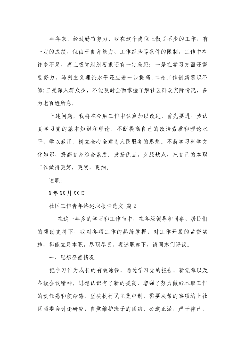 社区工作者年终2022-2023年度述职报告工作总结范文（精选14篇）.docx_第3页