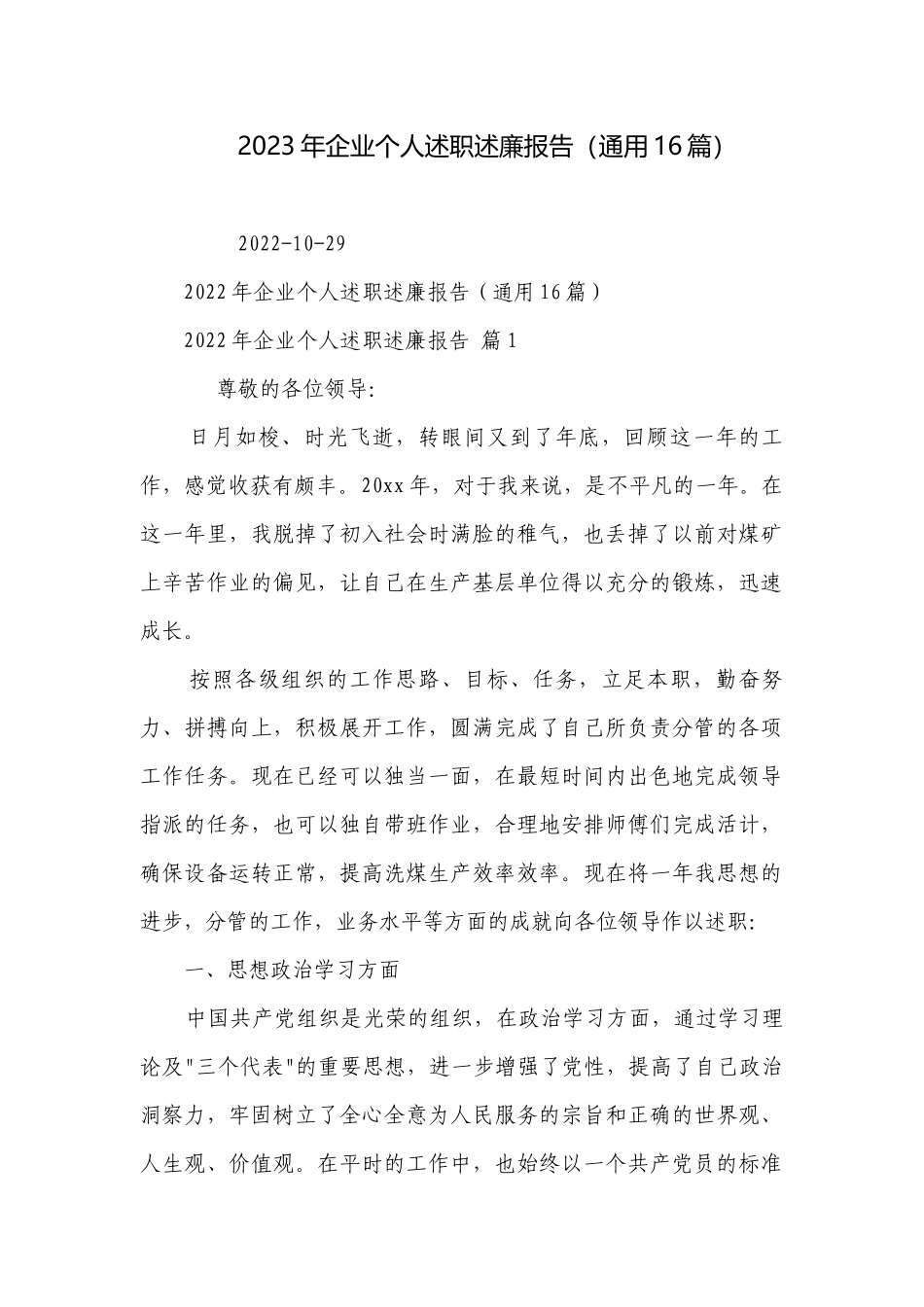 2023年企业个人述职述廉报告（通用16篇）.docx_第1页