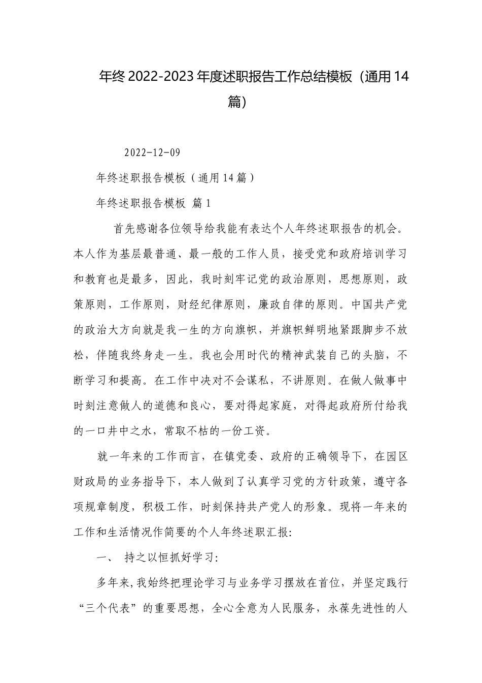 年终2022-2023年度述职报告工作总结模板（通用14篇）.docx_第1页