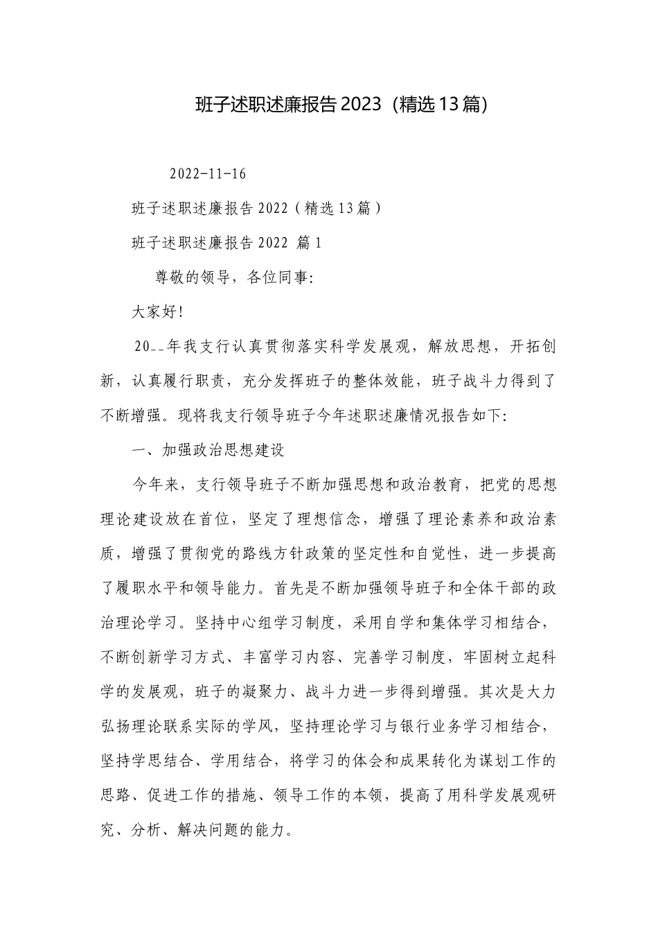 班子述职述廉报告2023（精选13篇）.docx_第1页