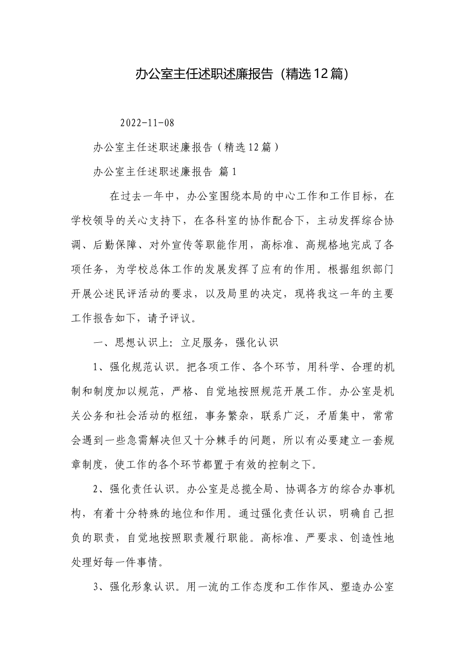 办公室主任述职述廉报告（精选12篇）.docx_第1页