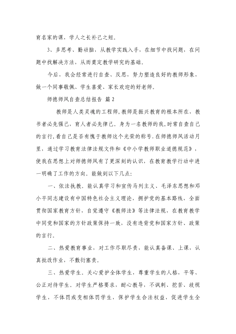师德师风自查总结报告（精选17篇）.docx_第3页