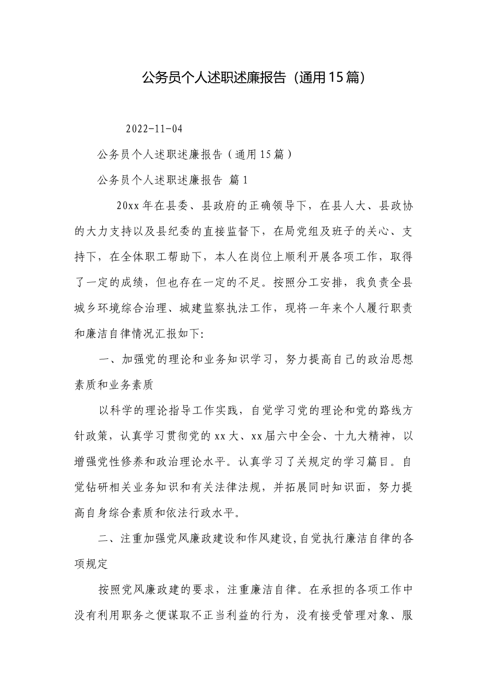 公务员个人述职述廉报告（通用15篇）.docx_第1页