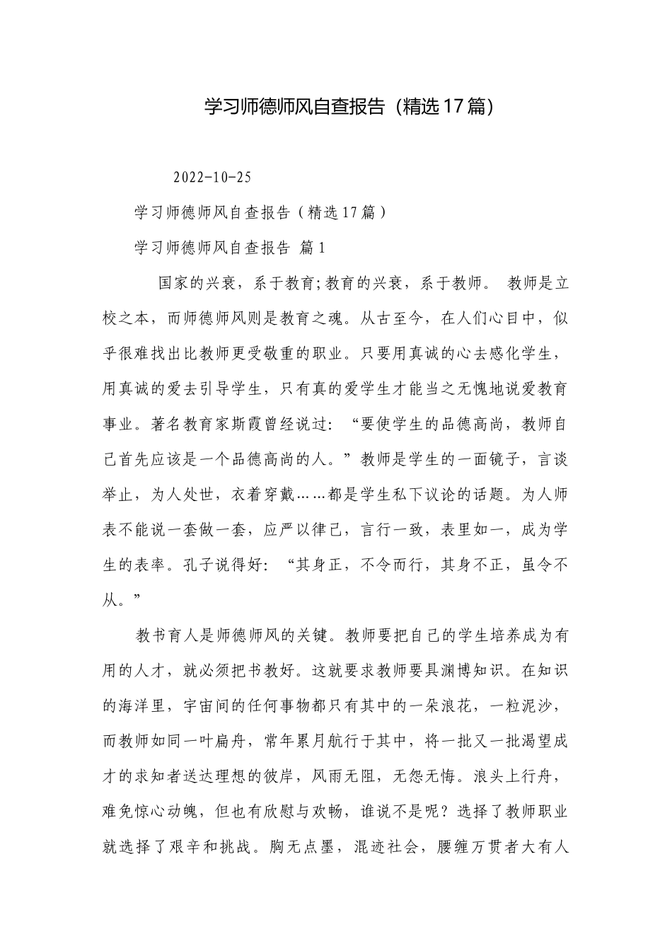 学习师德师风自查报告（精选17篇）.docx_第1页