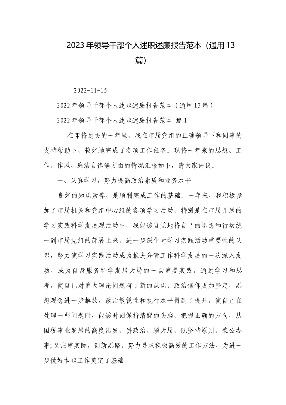 2023年领导干部个人述职述廉报告范本（通用13篇）.docx_第1页