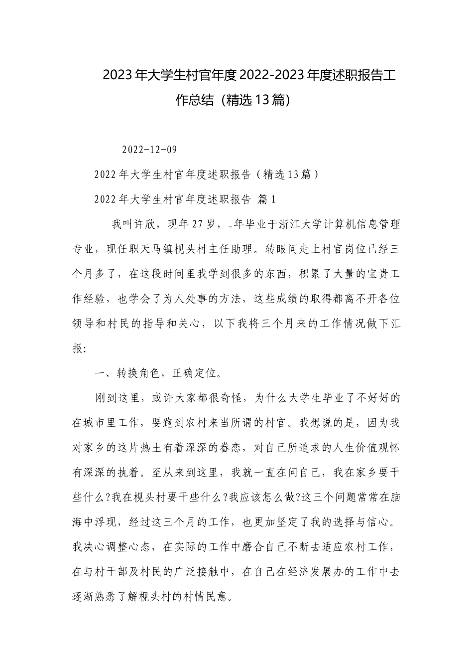 2023年大学生村官年度2022-2023年度述职报告工作总结（精选13篇）.docx_第1页