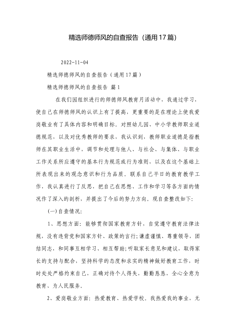 精选师德师风的自查报告（通用17篇）.docx_第1页
