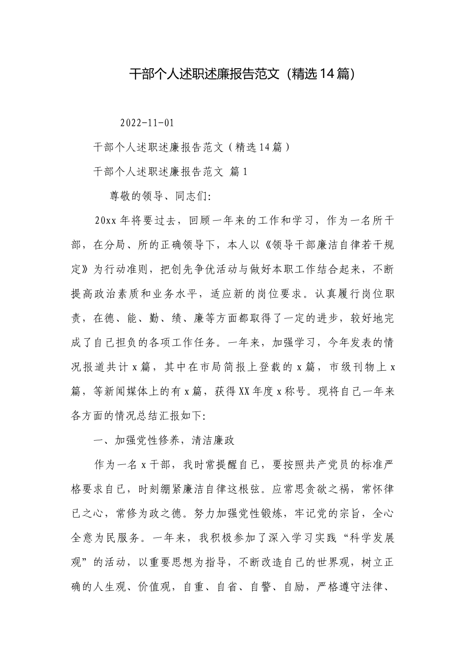 干部个人述职述廉报告范文（精选14篇）.docx_第1页