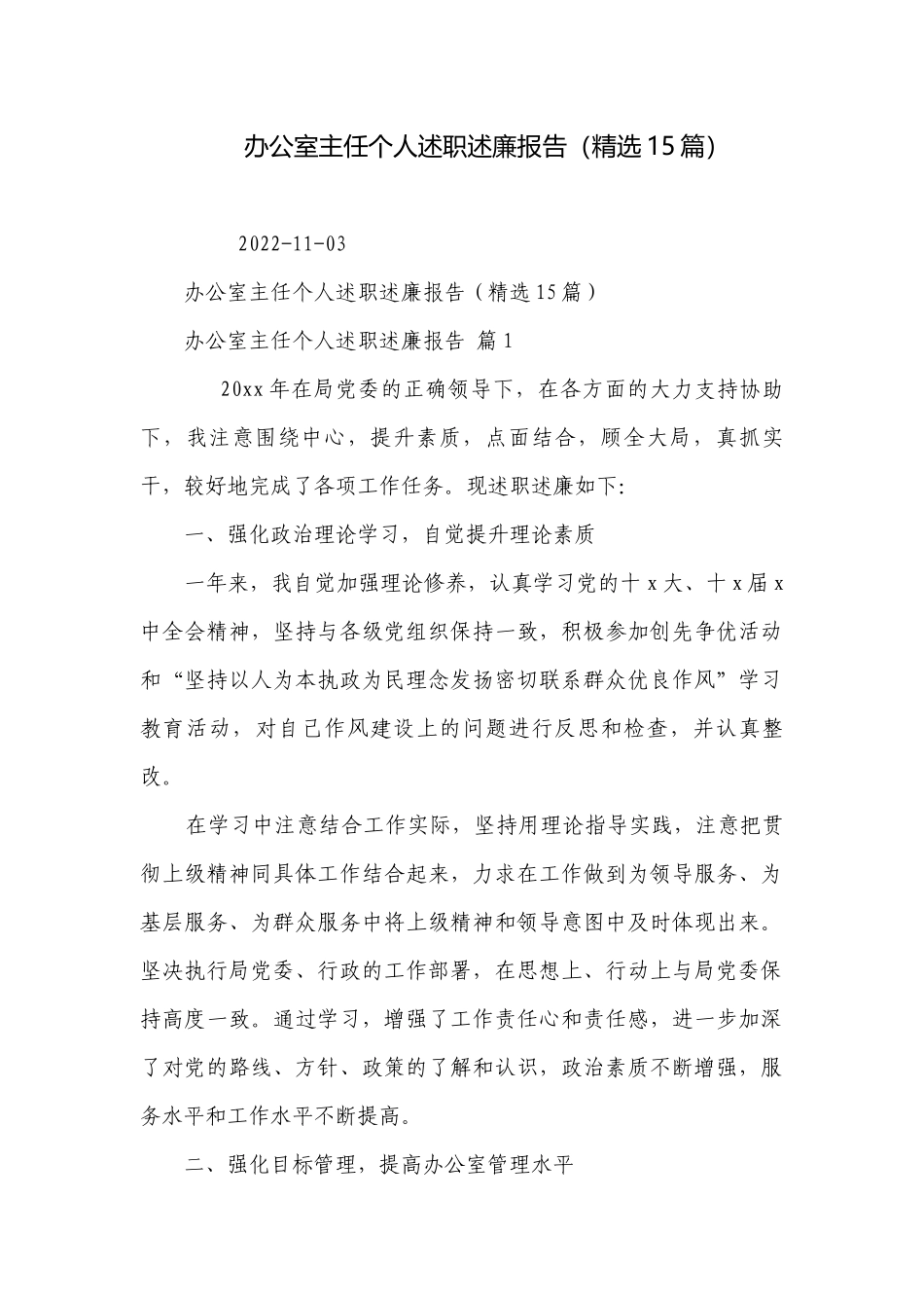 办公室主任个人述职述廉报告（精选15篇）.docx_第1页