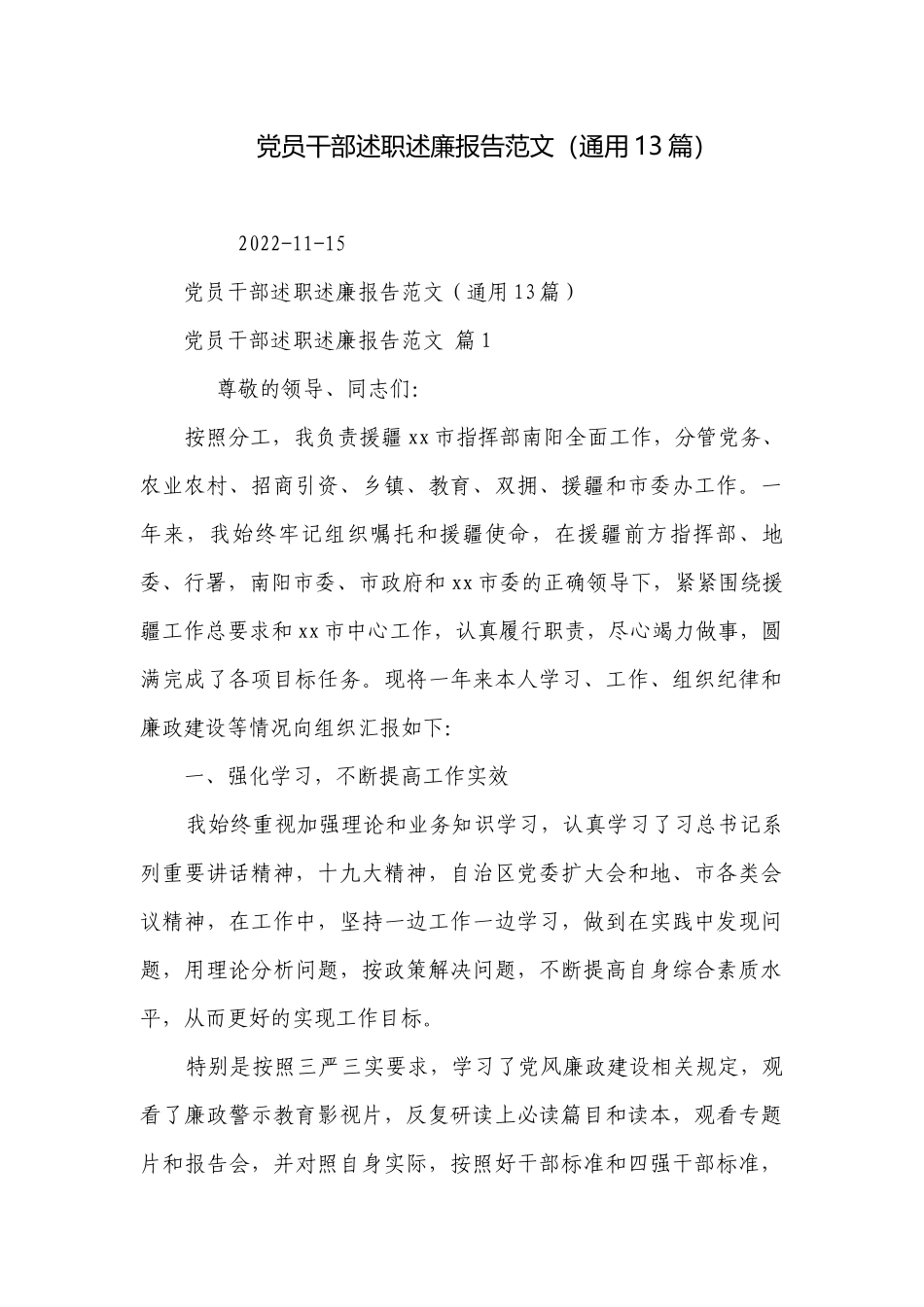 党员干部述职述廉报告范文（通用13篇）.docx_第1页