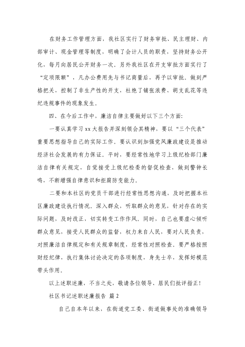社区书记述职述廉报告（精选12篇）.docx_第3页