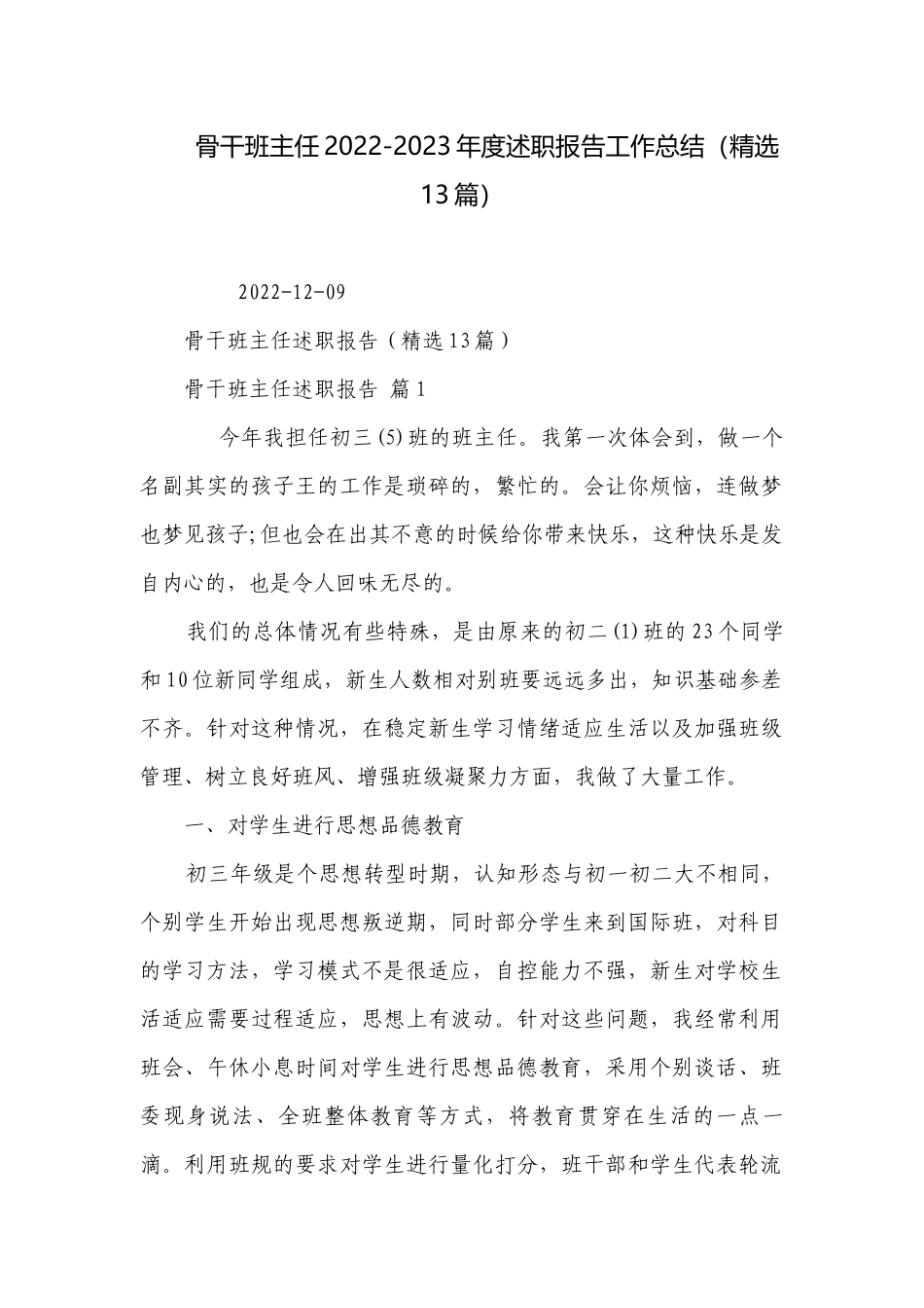 骨干班主任2022-2023年度述职报告工作总结（精选13篇）.docx_第1页