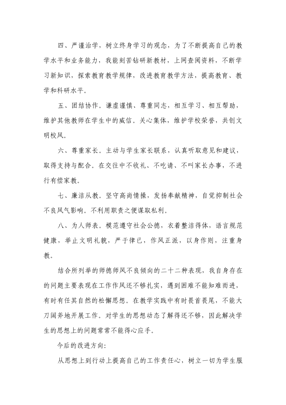 师德师风自查总结报告（精选17篇）_1.docx_第2页