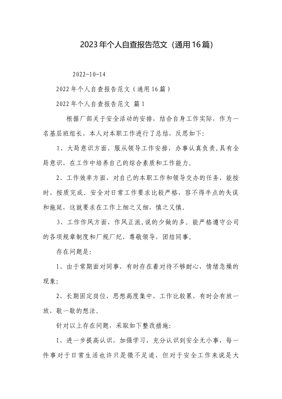 2023年个人自查报告范文（通用16篇）.docx_第1页