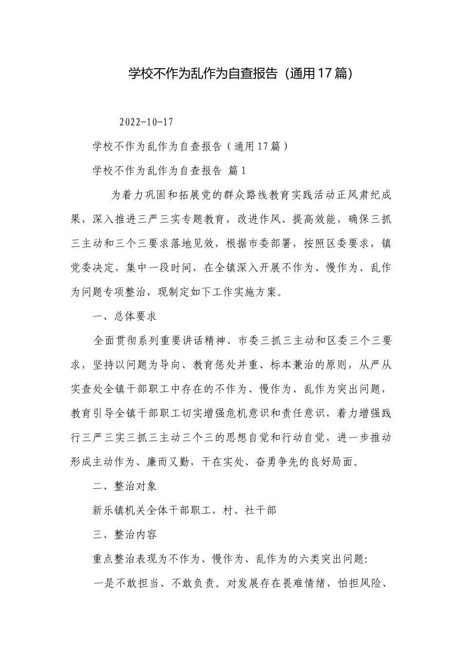 学校不作为乱作为自查报告（通用17篇）.docx_第1页