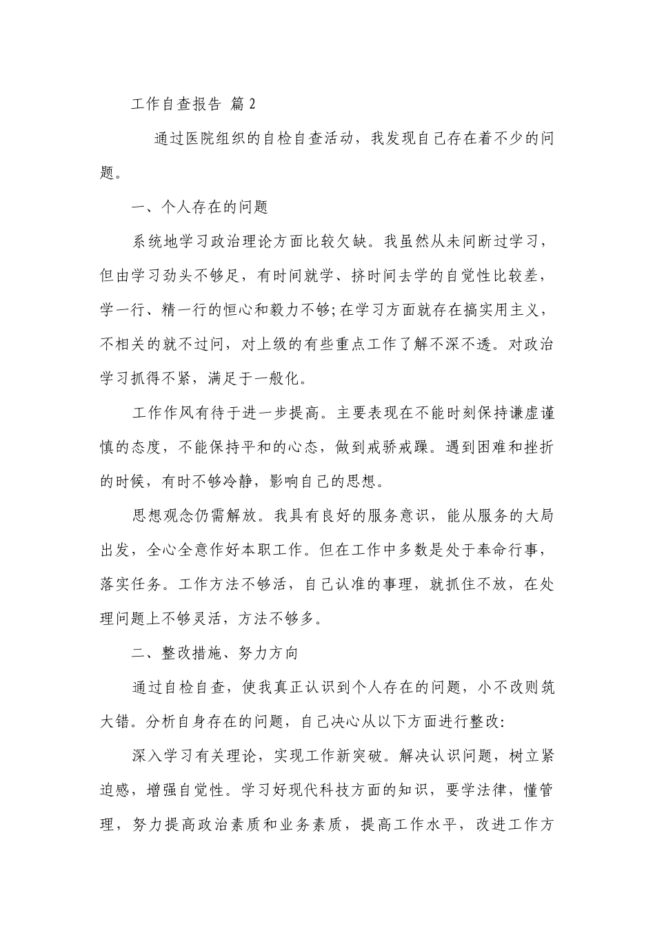 工作自查报告（精选14篇）.docx_第3页
