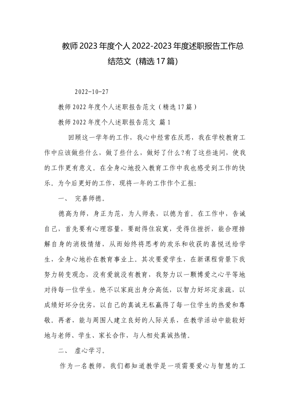教师2023年度个人2022-2023年度述职报告工作总结范文（精选17篇）.docx_第1页