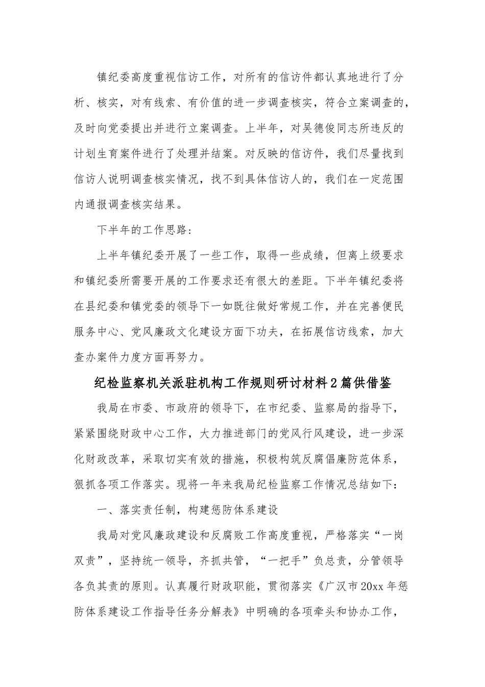 纪检监察机关派驻机构工作规则研讨材料2篇供借鉴.docx_第3页