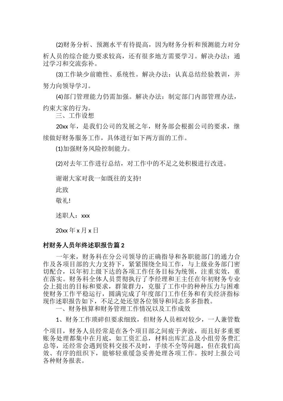 村财务人员年终述职报告范文五篇.docx_第2页