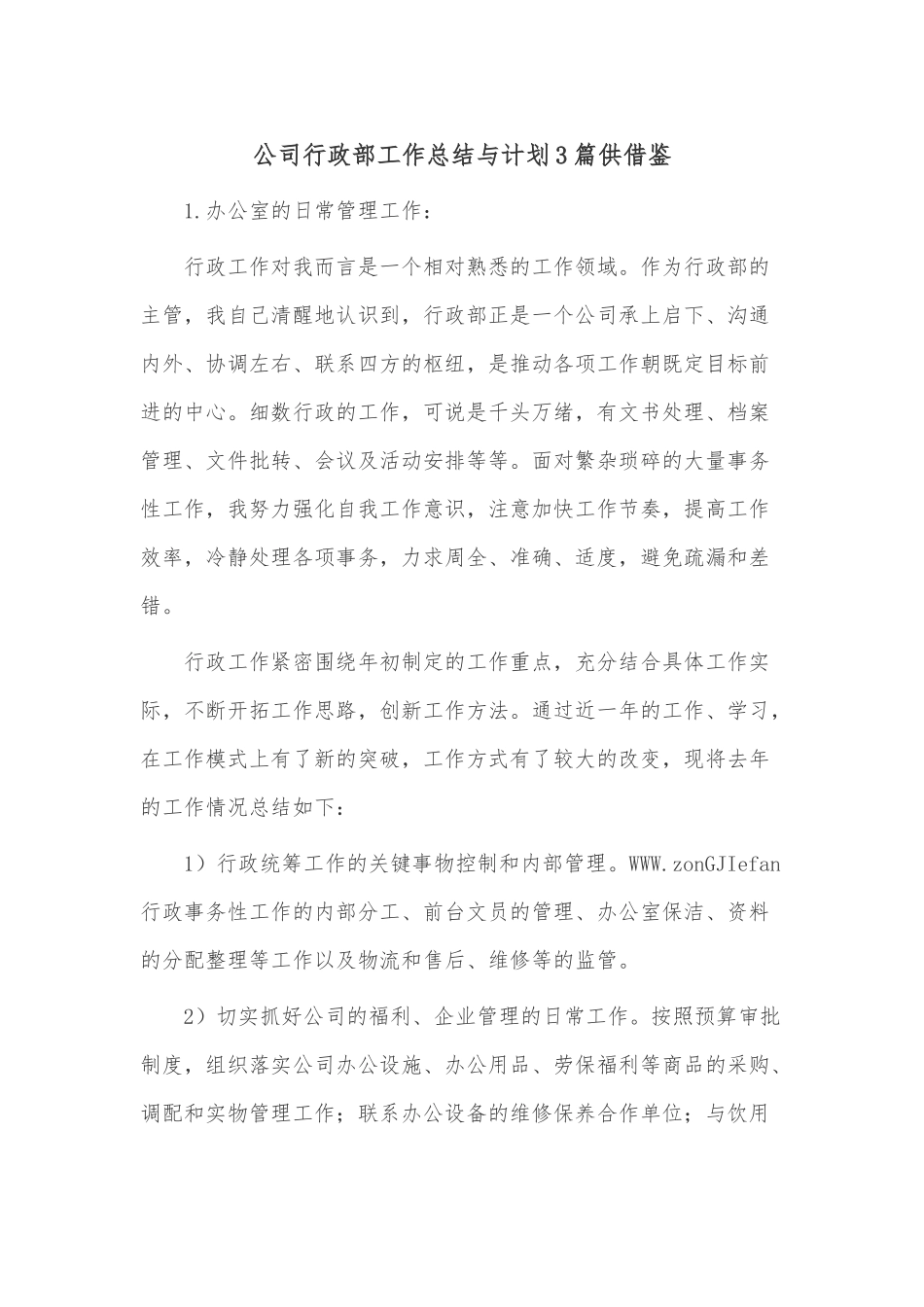 公司行政部工作总结与计划3篇供借鉴.docx_第1页