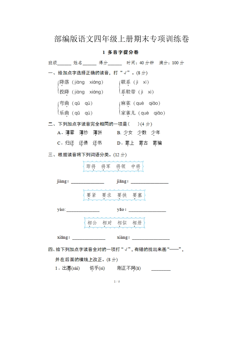 部编版语文四年级上册期末专项训练卷.docx_第1页