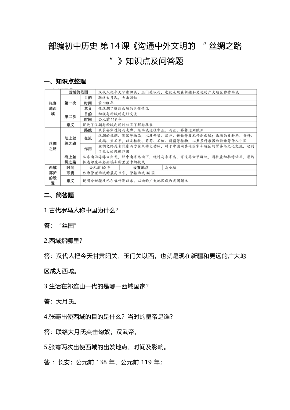 部编初中历史 第14课《沟通中外文明的 “ 丝绸之路 ”》知识点及问答题.docx_第1页