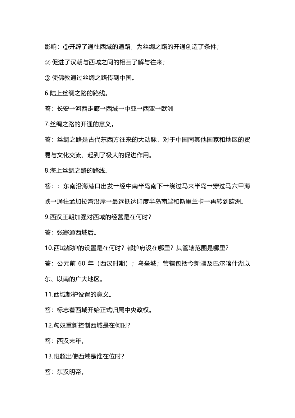部编初中历史 第14课《沟通中外文明的 “ 丝绸之路 ”》知识点及问答题.docx_第2页