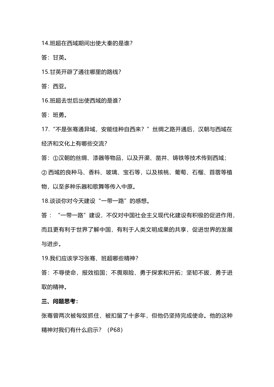 部编初中历史 第14课《沟通中外文明的 “ 丝绸之路 ”》知识点及问答题.docx_第3页