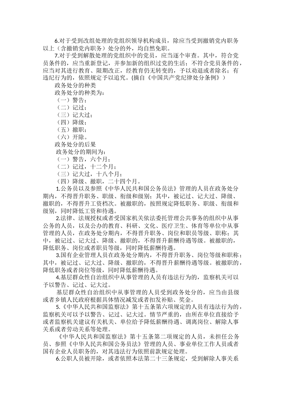 党纪政务处分的种类及后果.docx_第2页