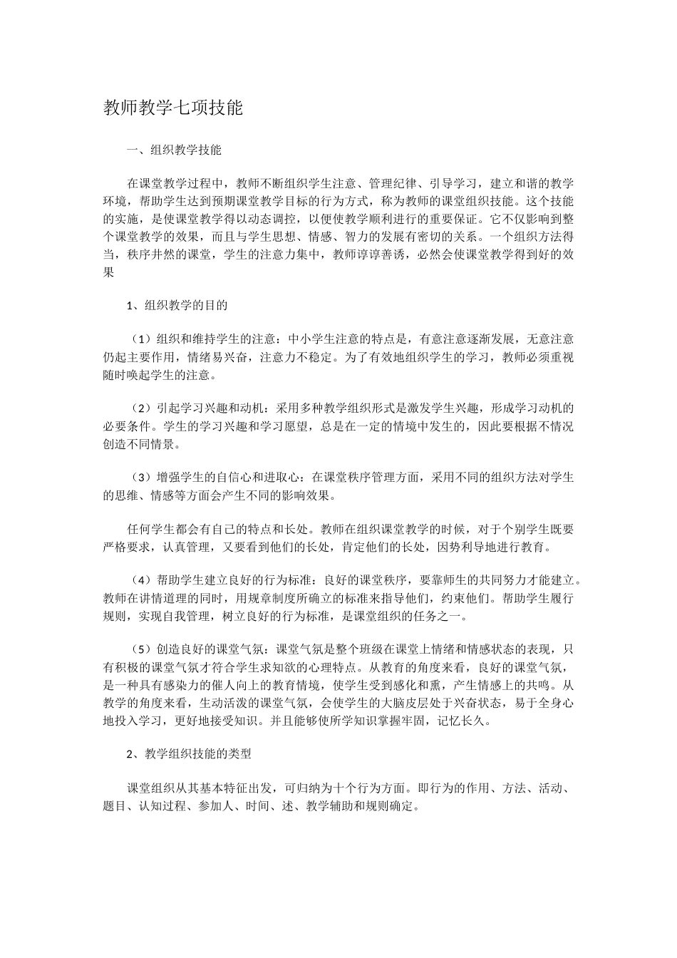 教师教学七项技能.docx_第1页